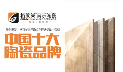 中国十大品牌：格莱美思想的力量