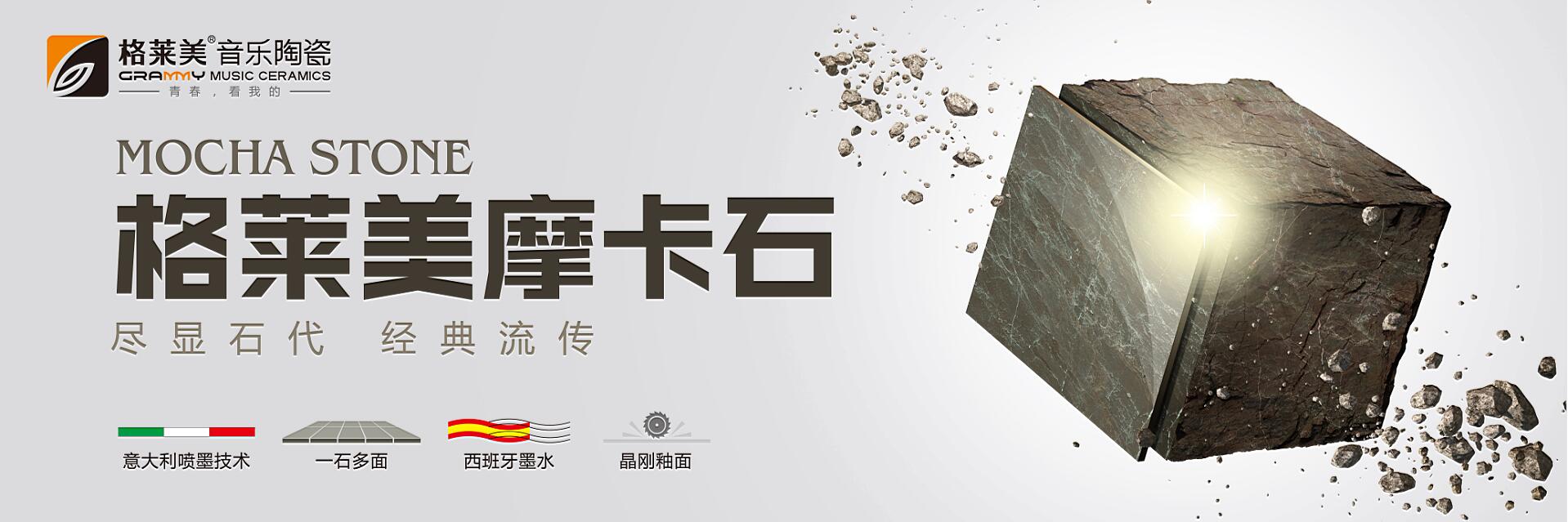 格莱美新品：瓷砖界的“freestyle”——摩卡石系列