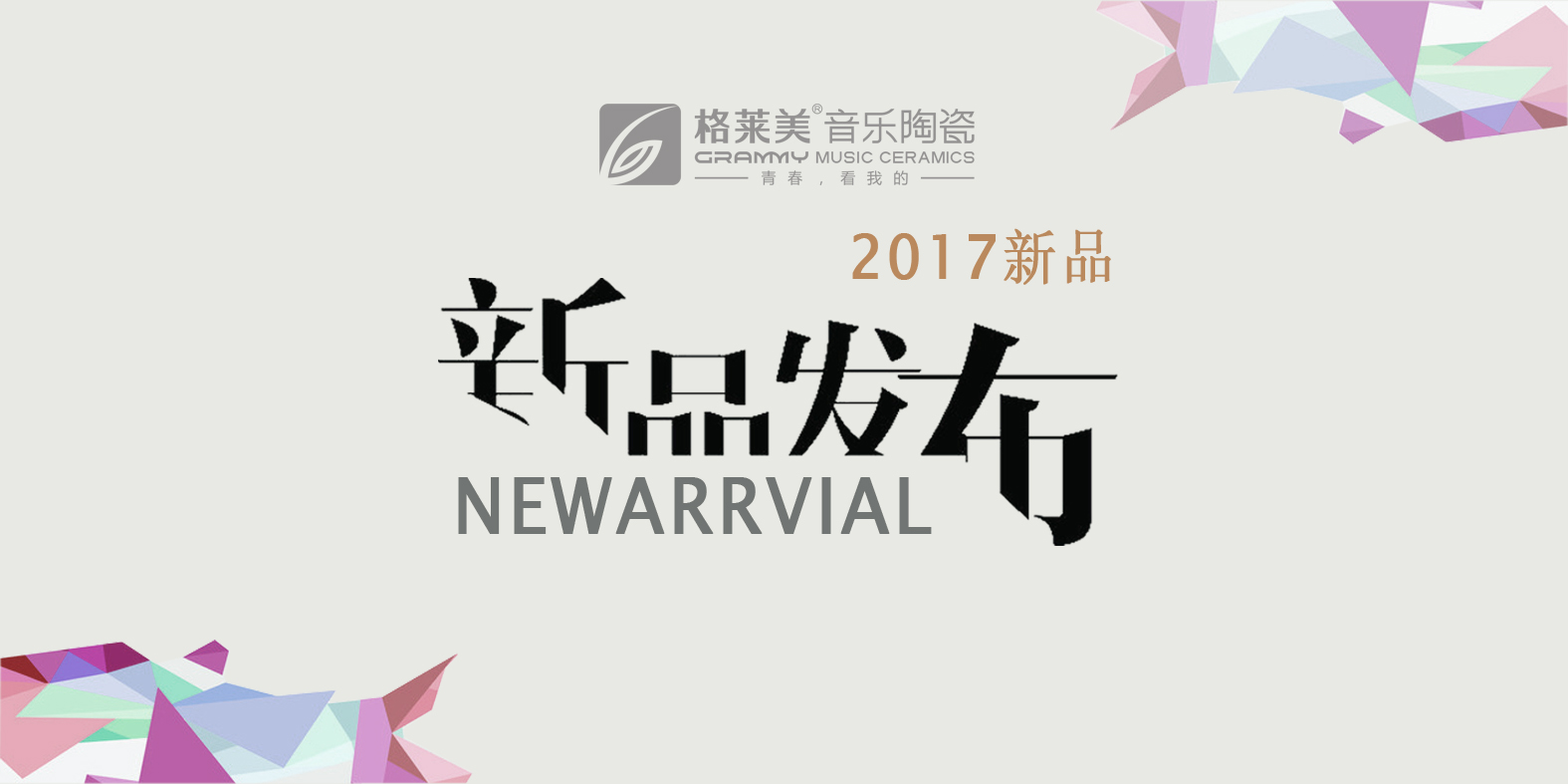 格莱美新品：瓷砖界的“freestyle”——摩卡石系列