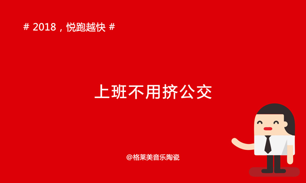《年度巨献》2018年，你们会怎么做，我要悦跑越快!