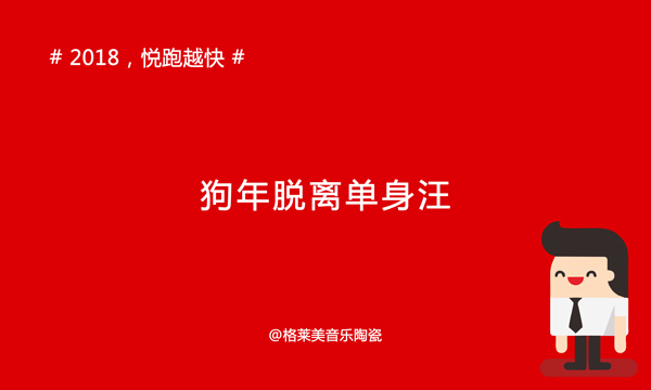 《年度巨献》2018年，你们会怎么做，我要悦跑越快!