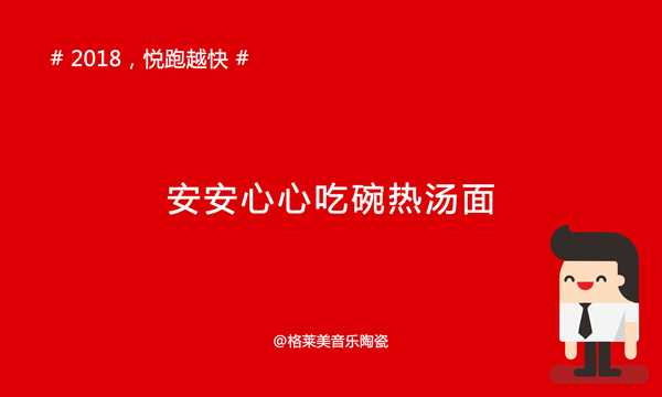 《年度巨献》2018年，你们会怎么做，我要悦跑越快!
