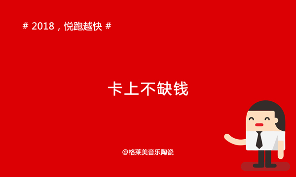《年度巨献》2018年，你们会怎么做，我要悦跑越快!