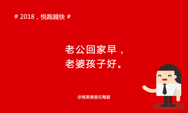 《年度巨献》2018年，你们会怎么做，我要悦跑越快!