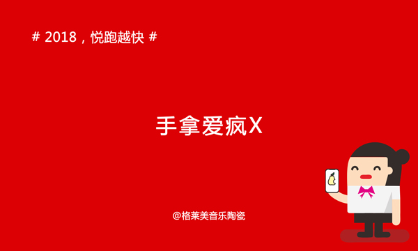 《年度巨献》2018年，你们会怎么做，我要悦跑越快!
