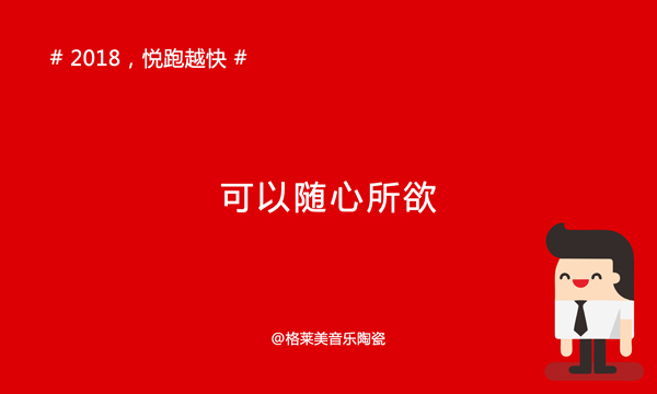 《年度巨献》2018年，你们会怎么做，我要悦跑越快!