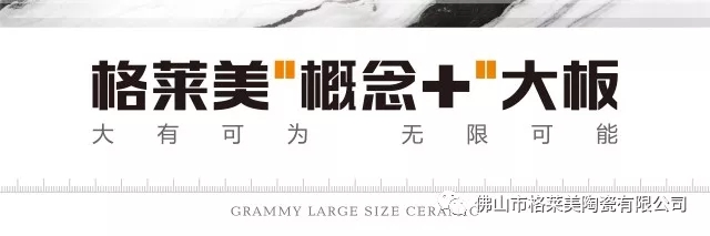 【格莱美·新品】“概念+”大板瓷砖正式面世！