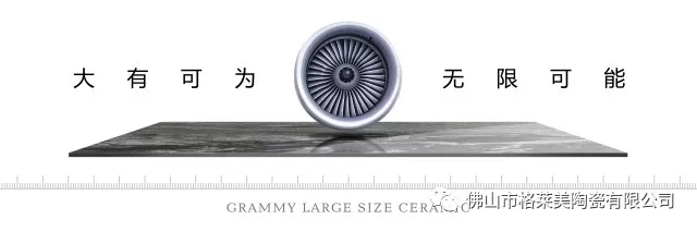 【格莱美·新品】“概念+”大板瓷砖正式面世！