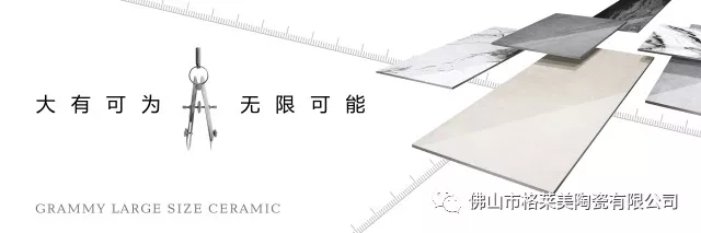 【格莱美·新品】“概念+”大板瓷砖正式面世！